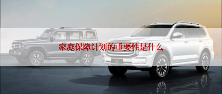 家庭保障计划的重要性是什么