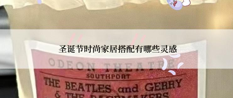 圣诞节时尚家居搭配有哪些灵感