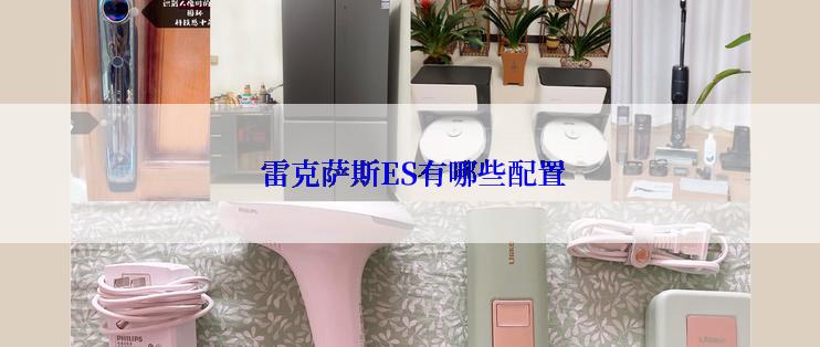  雷克萨斯ES有哪些配置