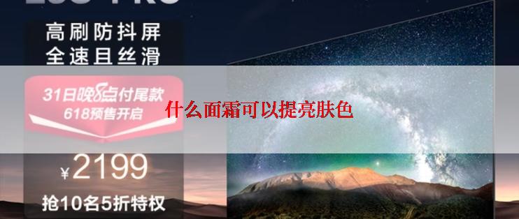 什么面霜可以提亮肤色