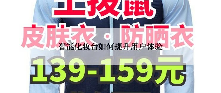 智能化妆台如何提升用户体验