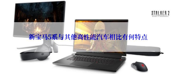 新宝马5系与其他高性能汽车相比有何特点