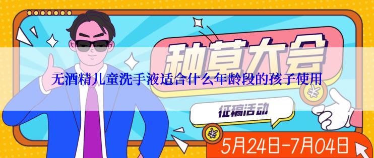 无酒精儿童洗手液适合什么年龄段的孩子使用