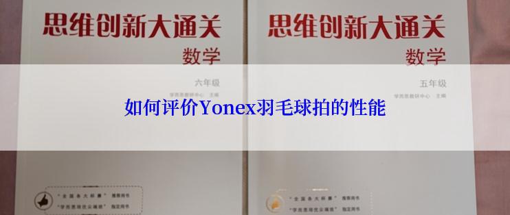 如何评价Yonex羽毛球拍的性能