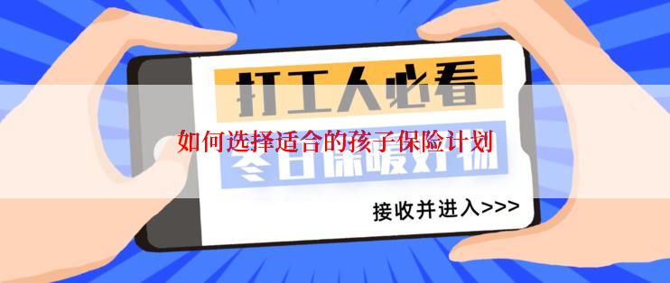 如何选择适合的孩子保险计划