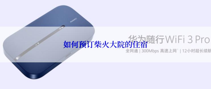 如何预订柴火大院的住宿