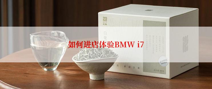 如何进店体验BMW i7