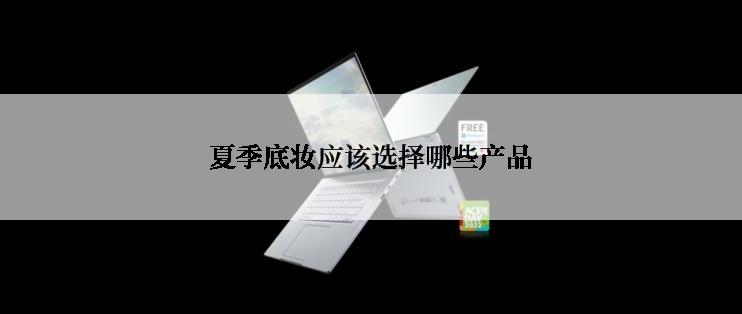 夏季底妆应该选择哪些产品