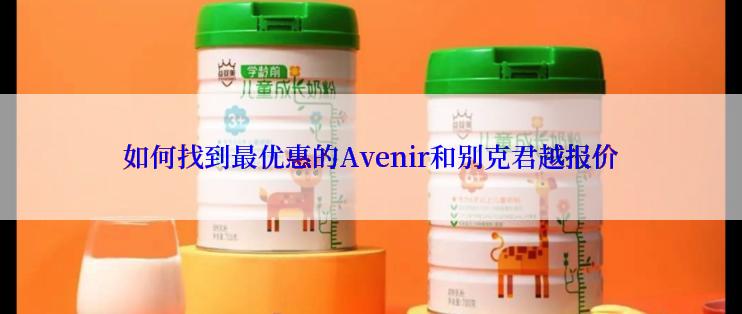 如何找到最优惠的Avenir和别克君越报价