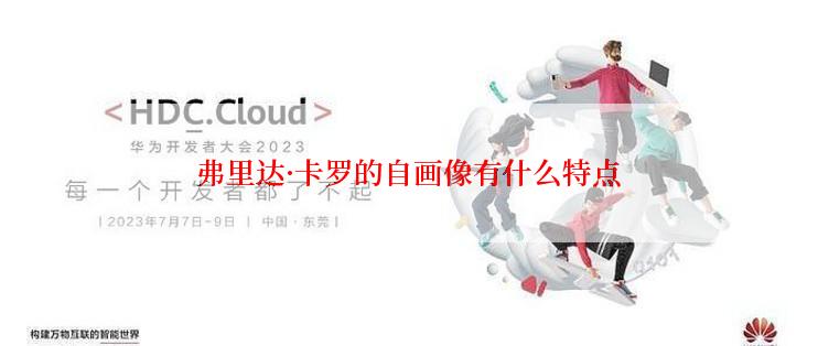 弗里达·卡罗的自画像有什么特点