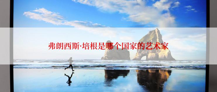 弗朗西斯·培根是哪个国家的艺术家
