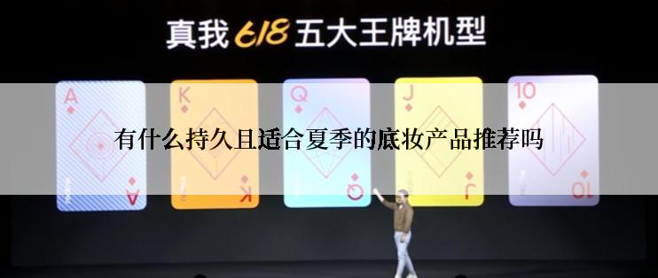 有什么持久且适合夏季的底妆产品推荐吗