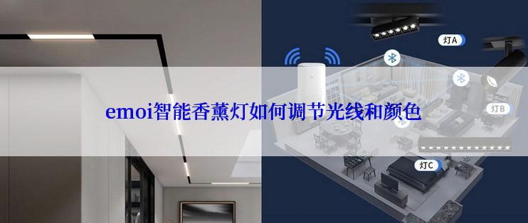 emoi智能香薰灯如何调节光线和颜色