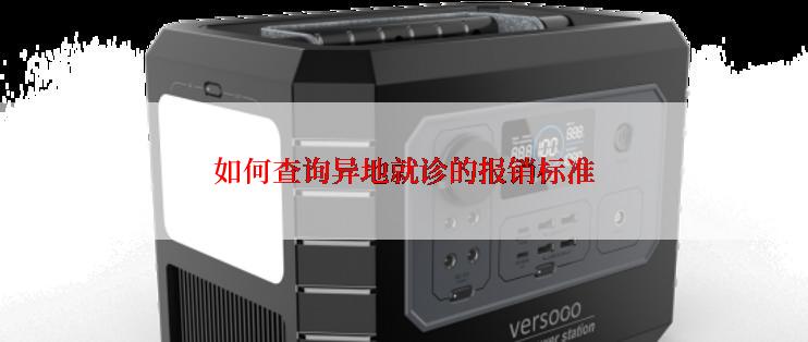 如何查询异地就诊的报销标准