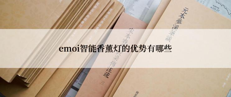 emoi智能香薰灯的优势有哪些