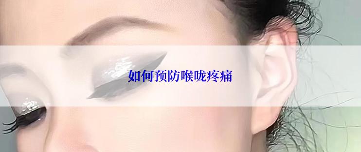 如何预防喉咙疼痛