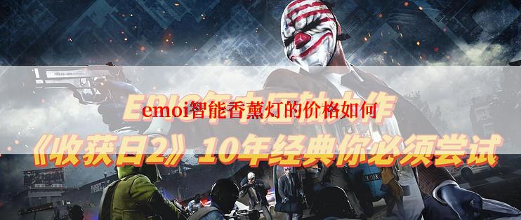 emoi智能香薰灯的价格如何