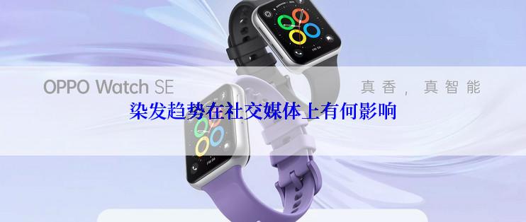 染发趋势在社交媒体上有何影响