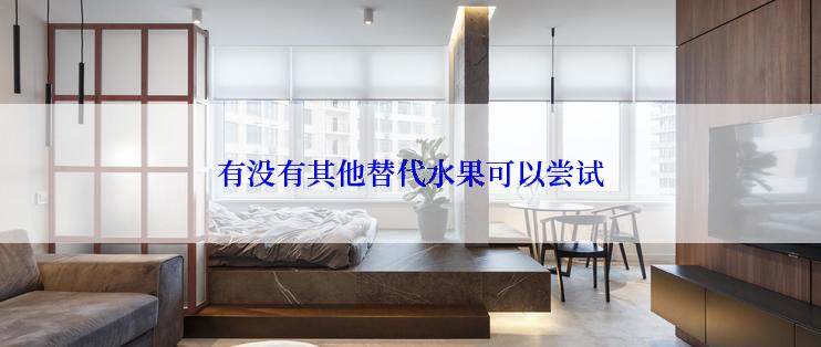 有没有其他替代水果可以尝试