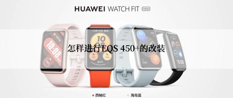 怎样进行EQS 450+的改装
