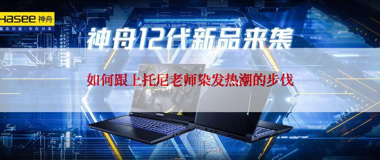 如何跟上托尼老师染发热潮的步伐