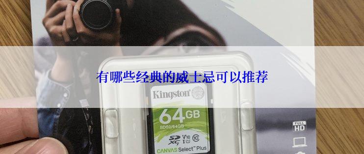 有哪些经典的威士忌可以推荐