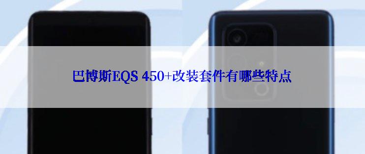 巴博斯EQS 450+改装套件有哪些特点