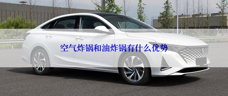 空气炸锅和油炸锅有什么优势