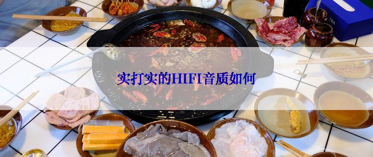 实打实的HIFI音质如何