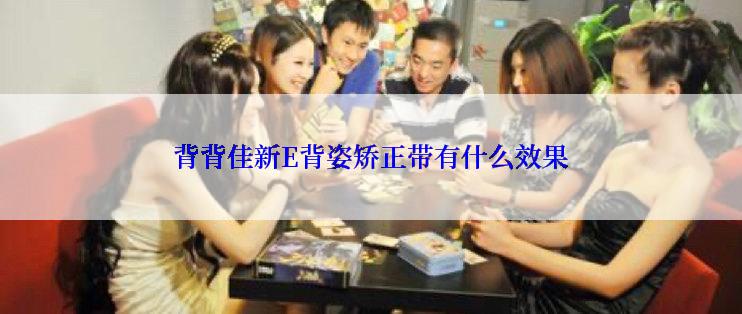 背背佳新E背姿矫正带有什么效果