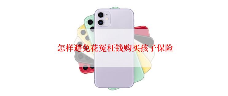  怎样避免花冤枉钱购买孩子保险