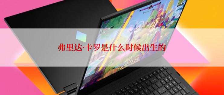 弗里达·卡罗是什么时候出生的