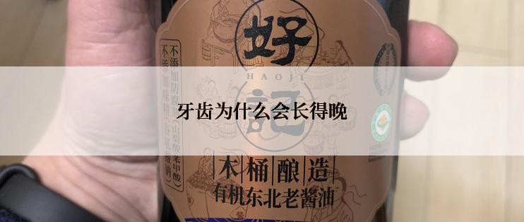 牙齿为什么会长得晚