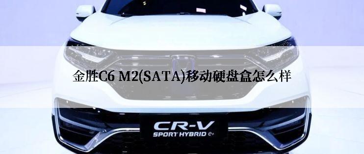 金胜C6 M2(SATA)移动硬盘盒怎么样