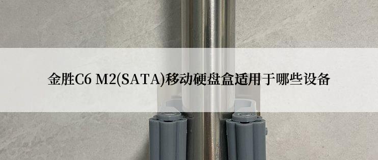 金胜C6 M2(SATA)移动硬盘盒适用于哪些设备