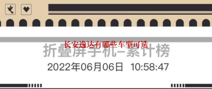 长安逸达有哪些车型可选
