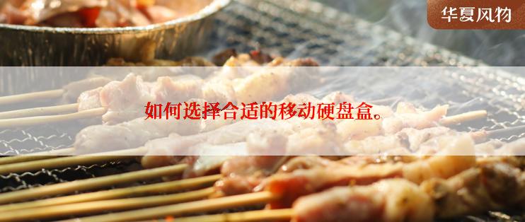 如何选择合适的移动硬盘盒。