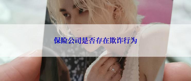 保险公司是否存在欺诈行为