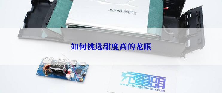 如何挑选甜度高的龙眼