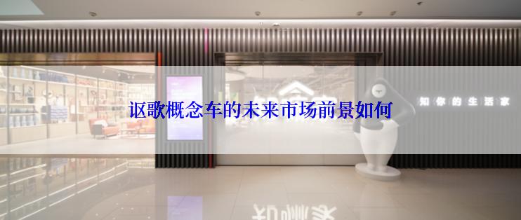 讴歌概念车的未来市场前景如何