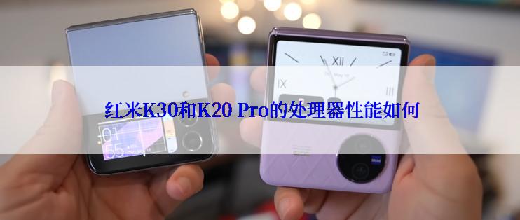  红米K30和K20 Pro的处理器性能如何
