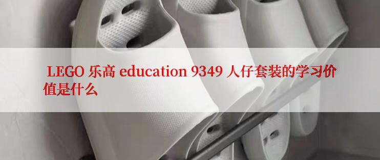  LEGO 乐高 education 9349 人仔套装的学习价值是什么