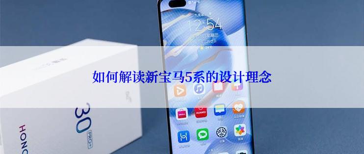 如何解读新宝马5系的设计理念