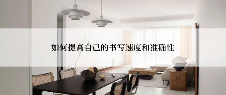 如何提高自己的书写速度和准确性
