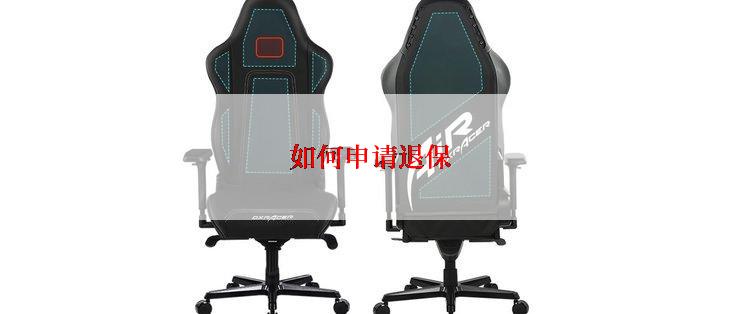 如何申请退保