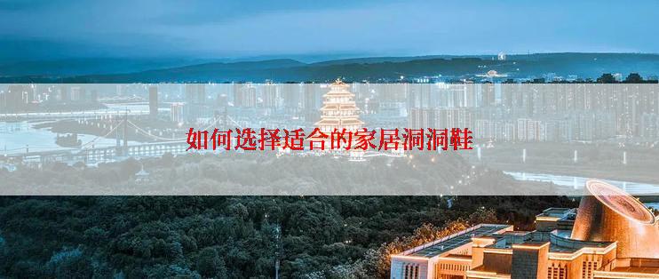 如何选择适合的家居洞洞鞋