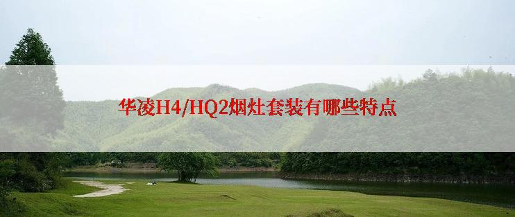 华凌H4/HQ2烟灶套装有哪些特点