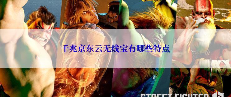 千兆京东云无线宝有哪些特点