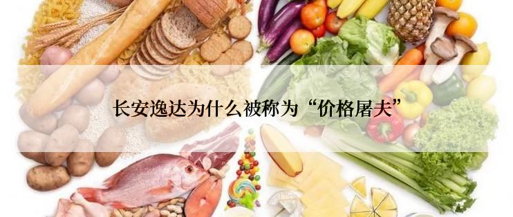 长安逸达为什么被称为“价格屠夫”