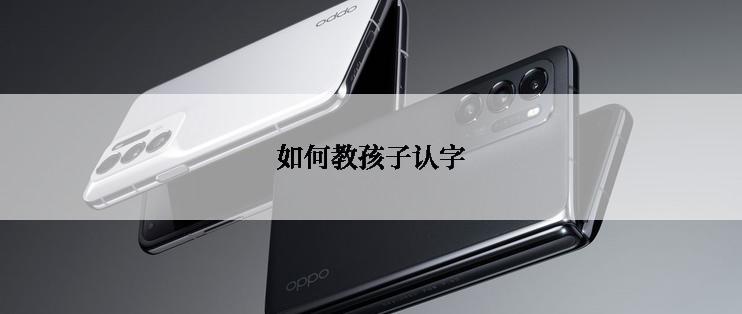 如何教孩子认字